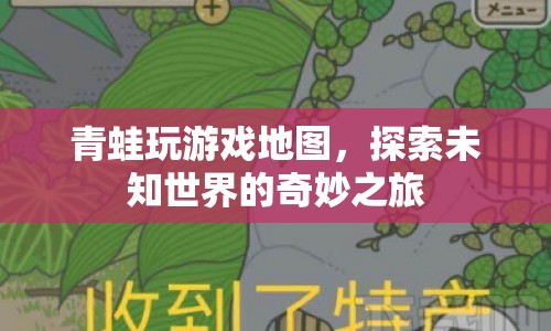 青蛙玩游戲地圖，探索未知世界的奇妙之旅