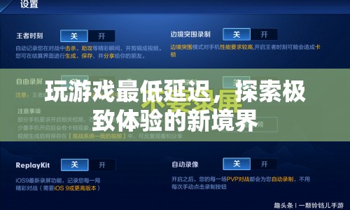 探索極致體驗(yàn)，玩游戲如何達(dá)到最低延遲