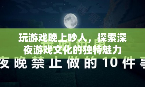 深夜游戲文化的獨(dú)特魅力，探索夜晚的喧囂與狂歡