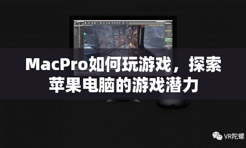 Mac Pro游戲探索，解鎖蘋果電腦的游戲潛力