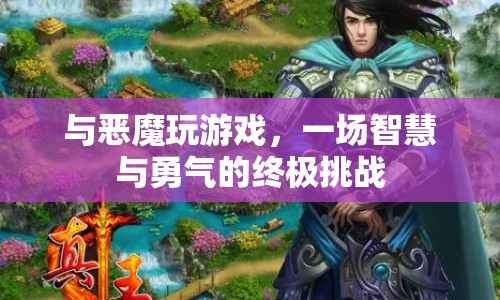 惡魔游戲，智慧與勇氣的終極挑戰(zhàn)