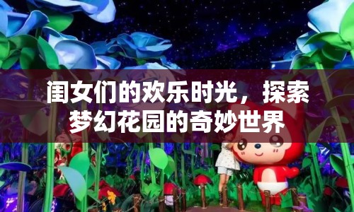 夢幻花園，閨女們的歡樂時光