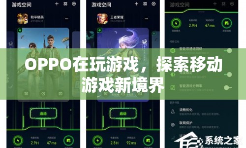 OPPO探索移動游戲新境界，游戲新體驗，樂趣無極限