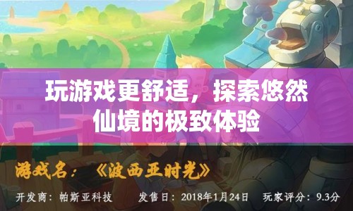 探索悠然仙境，打造極致舒適游戲體驗  第1張