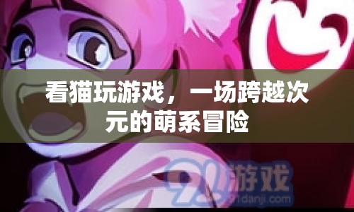 貓咪游戲，萌系冒險跨越次元