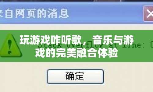 音樂與游戲的完美融合，打造游戲聽歌新體驗