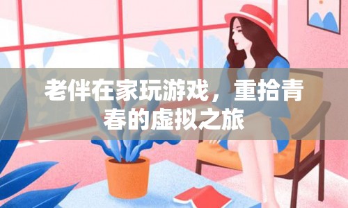 老伴重拾青春，虛擬游戲成精神寄托