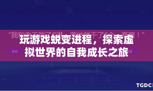 虛擬世界中的自我成長，玩游戲的蛻變進程