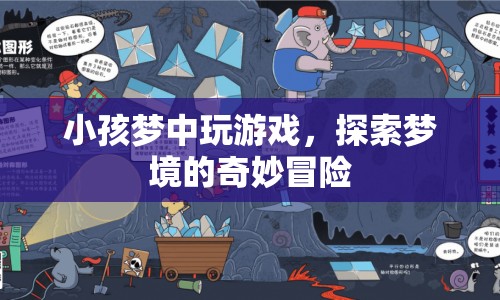 小孩夢境探險，夢中游戲的奇妙之旅