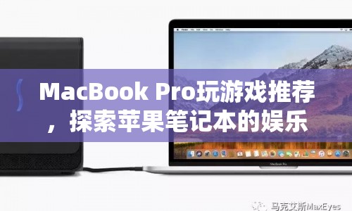 MacBook Pro，探索蘋果筆記本的娛樂新境界，游戲推薦來襲！