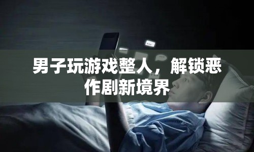 男子解鎖惡作劇新境界，玩游戲整人