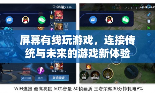 連接傳統(tǒng)與未來，屏幕有線打造全新游戲新體驗