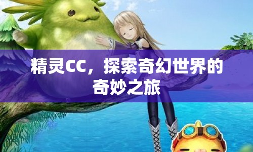 精靈CC，奇幻世界的奇妙探索之旅