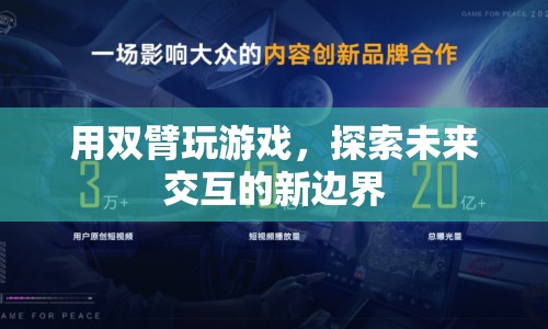 雙臂交互，探索未來交互的新邊界