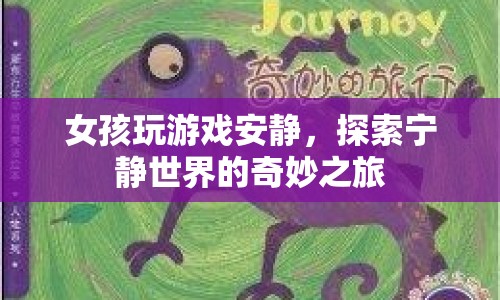 探索寧靜世界的奇妙之旅