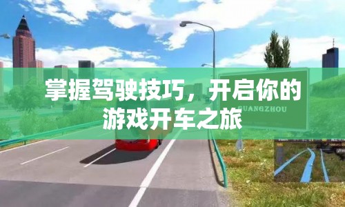 掌握駕駛技巧，開啟游戲開車之旅