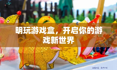 明玩游戲盒，開啟你的游戲新世界之旅