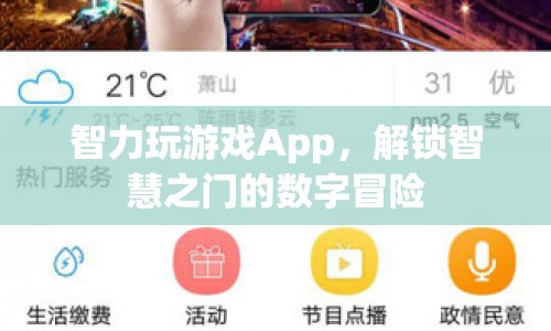 解鎖智慧之門的數(shù)字冒險(xiǎn)，智力玩游戲App