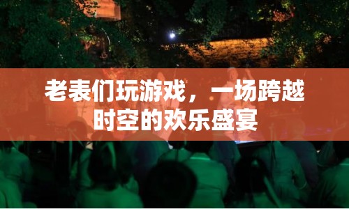 老表們玩游戲，一場跨越時空的歡樂盛宴