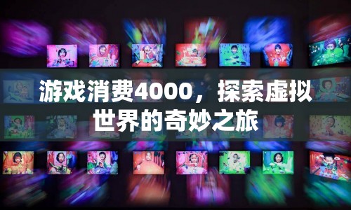 4000元游戲消費，解鎖虛擬世界的無限可能