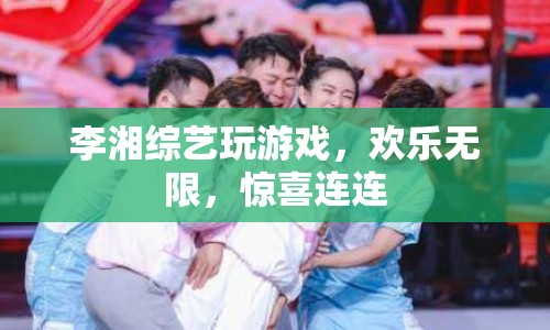 李湘綜藝游戲歡樂多，驚喜連連笑不停