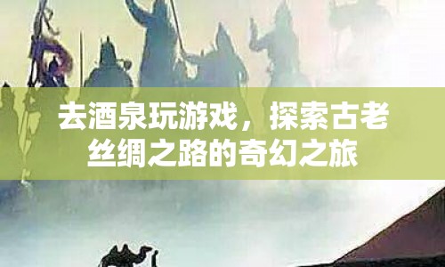 探索古老絲綢之路，酒泉奇幻之旅