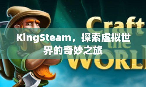 KingSteam，開啟虛擬世界奇妙之旅