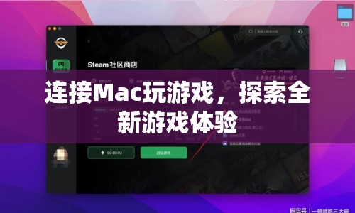 Mac也能玩游戲？探索全新游戲體驗！