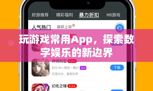 探索數(shù)字娛樂新邊界，游戲App的無限可能