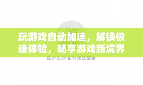 解鎖游戲新境界，極速加速，暢享游戲快感