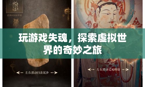 探索虛擬世界的奇妙之旅，游戲失魂的奇幻體驗(yàn)