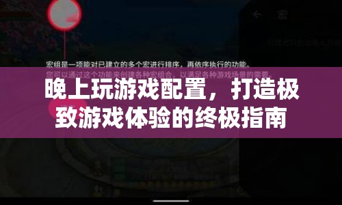 打造極致游戲體驗(yàn)，晚上玩游戲的終極配置指南