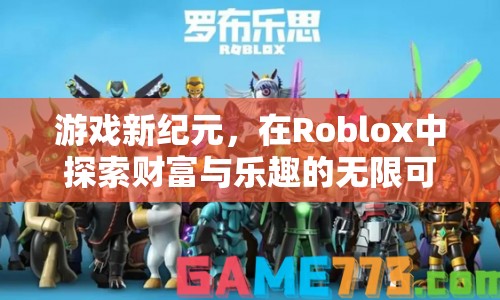 Roblox，探索財(cái)富與樂趣的新紀(jì)元