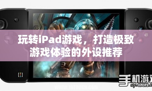 打造極致游戲體驗(yàn)，iPad游戲外設(shè)推薦