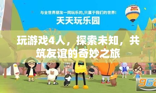 四人共筑友誼，探索未知奇妙之旅