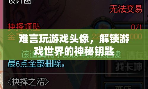 解鎖游戲世界的神秘鑰匙，難言玩游戲頭像