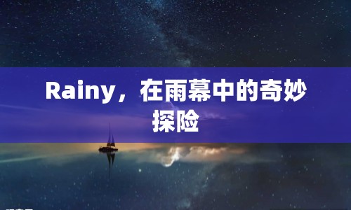 雨幕中的奇妙探險(xiǎn)，Rainy