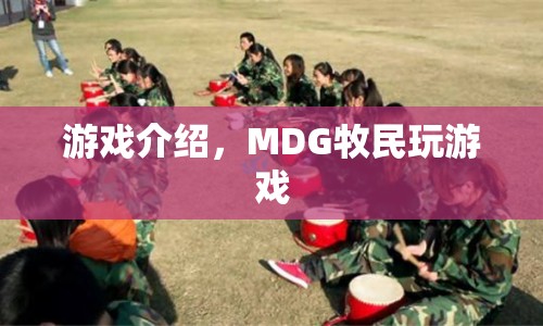 MDG牧民專(zhuān)屬游戲，探索草原樂(lè)趣