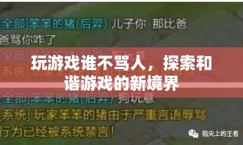 探索和諧游戲，打造無罵人的游戲新體驗