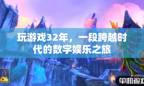 32年游戲人生，跨越時(shí)代的數(shù)字娛樂(lè)之旅