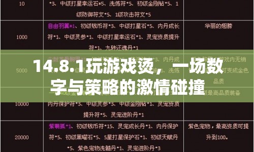 數(shù)字與策略的激情碰撞，14.8.1游戲發(fā)燙