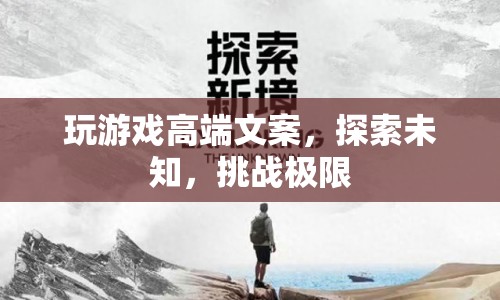 探索未知，挑戰(zhàn)極限，游戲高端文案