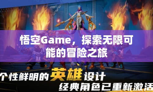 悟空Game，開啟無限可能的冒險之旅