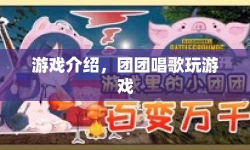 團團唱歌玩游戲，歡樂音樂挑戰(zhàn)等你來！