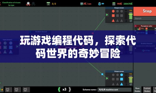 探索代碼世界的奇妙冒險，游戲編程之旅