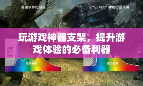 游戲神器支架，提升游戲體驗(yàn)的必備利器