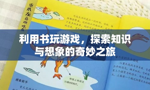 書籍游戲，探索知識與想象的奇妙之旅