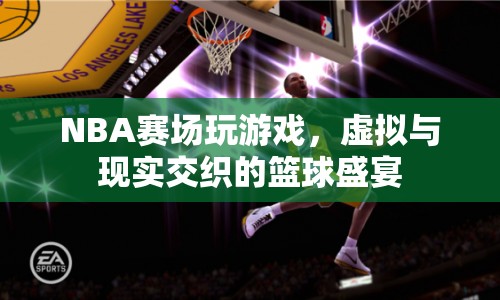 NBA賽場，虛擬與現(xiàn)實(shí)交織的籃球盛宴