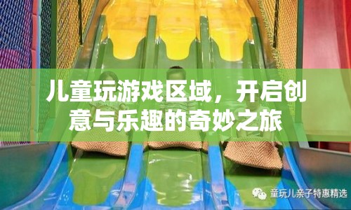 兒童創(chuàng)意樂園，開啟游戲與樂趣的奇妙之旅