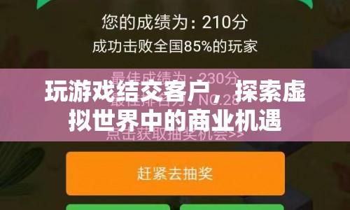 探索虛擬世界，游戲成為商業(yè)新機(jī)遇